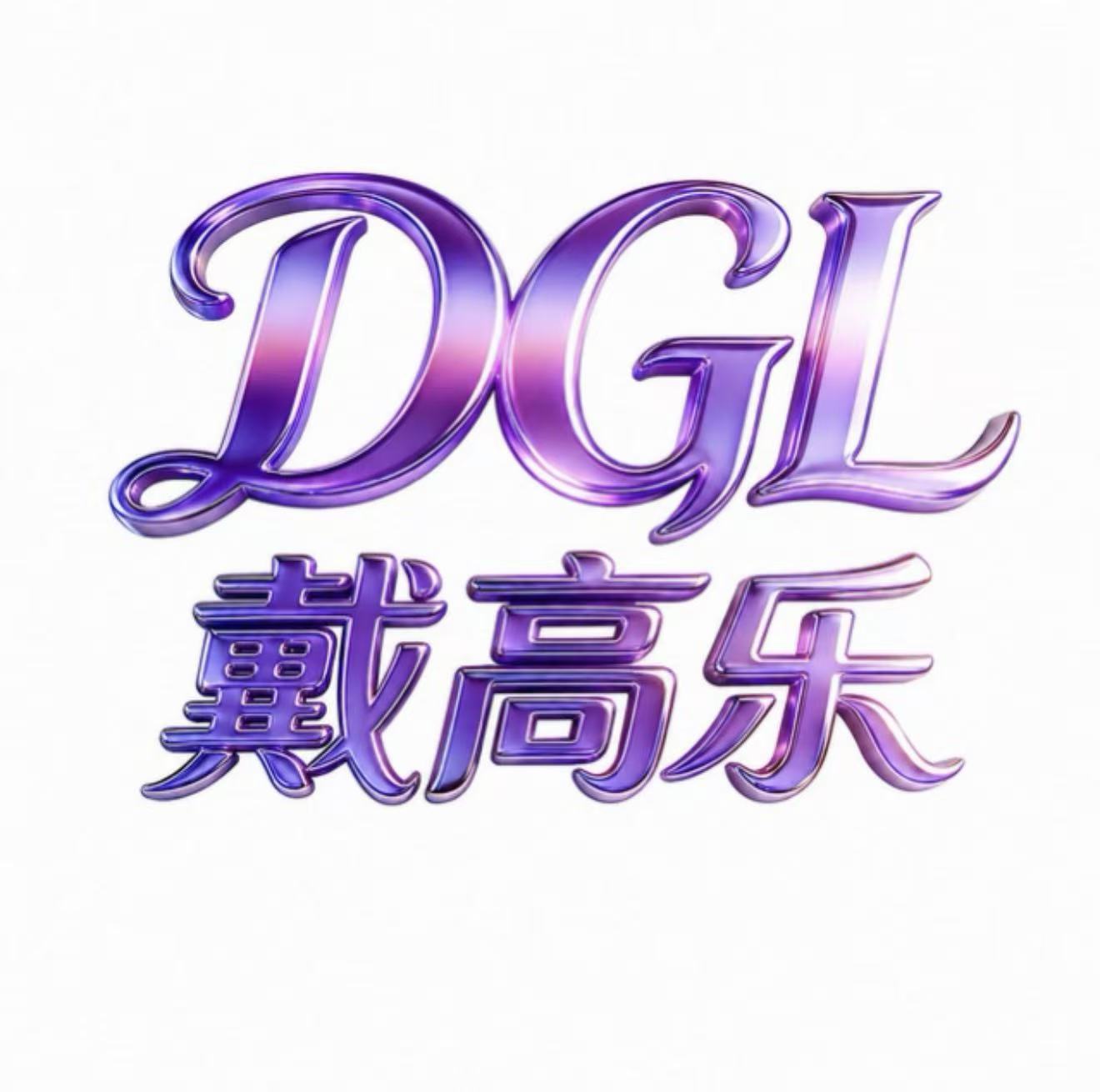戴高乐 主推荐